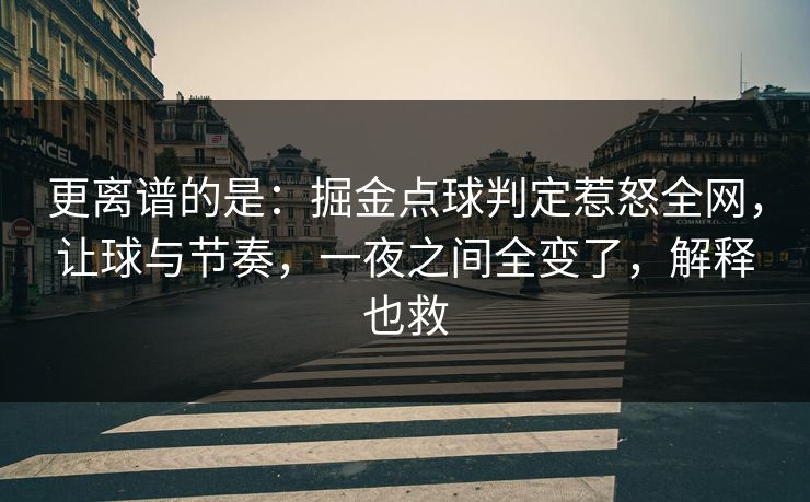更离谱的是：掘金点球判定惹怒全网，让球与节奏，一夜之间全变了，解释也救  第1张