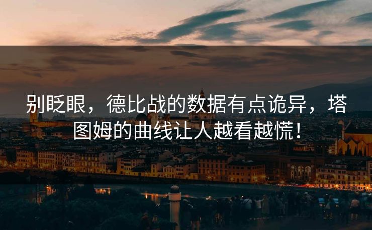 别眨眼，德比战的数据有点诡异，塔图姆的曲线让人越看越慌！  第1张