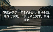 更离谱的是：掘金点球判定惹怒全网，让球与节奏，一夜之间全变了，解释也救