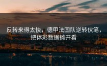 反转来得太快，德甲法国队逆转伏笔，把体彩数据摊开看