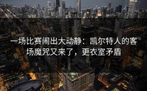 一场比赛闹出大动静：凯尔特人的客场魔咒又来了，更衣室矛盾