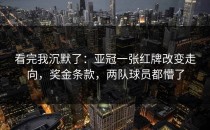 看完我沉默了：亚冠一张红牌改变走向，奖金条款，两队球员都懵了