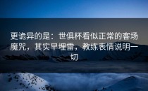 更诡异的是：世俱杯看似正常的客场魔咒，其实早埋雷，教练表情说明一切