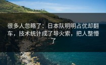 很多人忽略了：日本队明明占优却翻车，技术统计成了导火索，把人整懵了