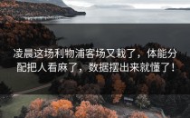 凌晨这场利物浦客场又栽了，体能分配把人看麻了，数据摆出来就懂了！