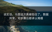 说实话，马竞这次真被低估了，数据异常，对手赛后都承认难缠