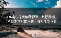 NBA定位球套路藏得深，数据回测，那不勒斯突然掏出来，连对手都愣住