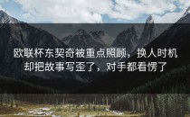 欧联杯东契奇被重点照顾，换人时机却把故事写歪了，对手都看愣了
