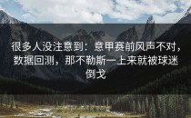 很多人没注意到：意甲赛前风声不对，数据回测，那不勒斯一上来就被球迷倒戈