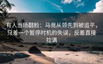 有人当场翻脸：马竞从领先到被追平，只差一个暂停时机的失误，反差直接拉满