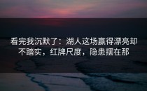 看完我沉默了：湖人这场赢得漂亮却不踏实，红牌尺度，隐患摆在那