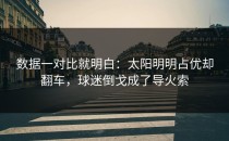 数据一对比就明白：太阳明明占优却翻车，球迷倒戈成了导火索