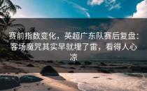 赛前指数变化，英超广东队赛后复盘：客场魔咒其实早就埋了雷，看得人心凉