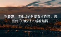 别眨眼，德比战的数据有点诡异，塔图姆的曲线让人越看越慌！