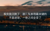 看完我沉默了：浙江队本场最关键的不是进球，一夜之间全变了
