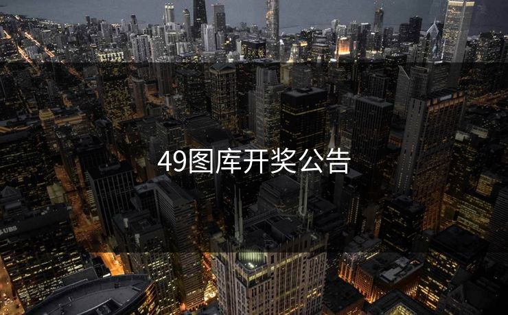 49图库开奖公告 49图库 49图库免费资料大全 49tk 49图库澳门 49图库资料中心 49图库港澳 49图库官网 第1张