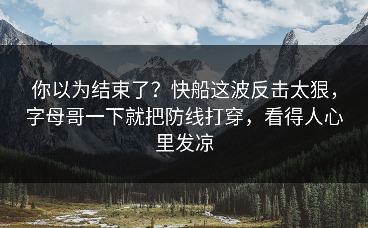 你以为结束了？快船这波反击太狠，字母哥一下就把防线打穿，看得人心里发凉  第1张