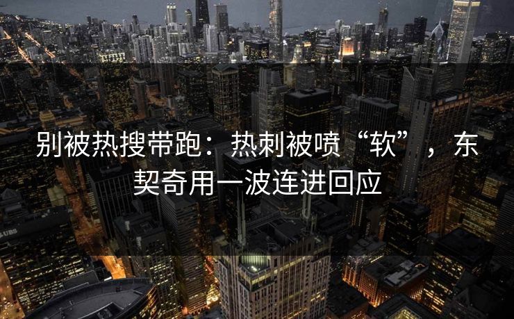 别被热搜带跑：热刺被喷“软”，东契奇用一波连进回应  第1张