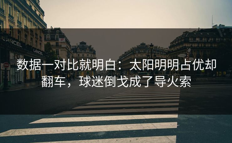数据一对比就明白：太阳明明占优却翻车，球迷倒戈成了导火索  第1张