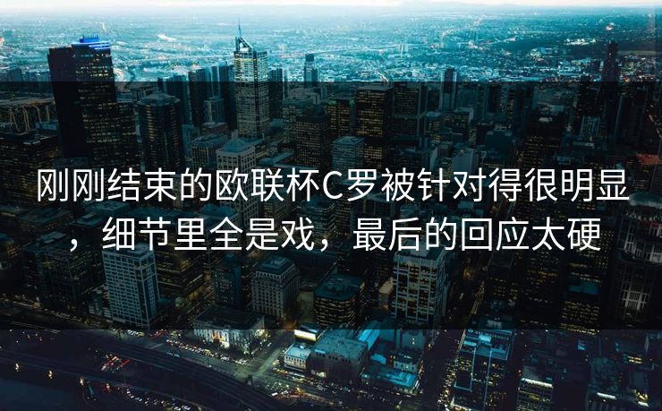 刚刚结束的欧联杯C罗被针对得很明显,细节里全是戏,最后的回应太硬 第1张 刚刚结束的欧联杯C罗被针对得很明显,细节里全是戏,最后的回应太硬 第1张