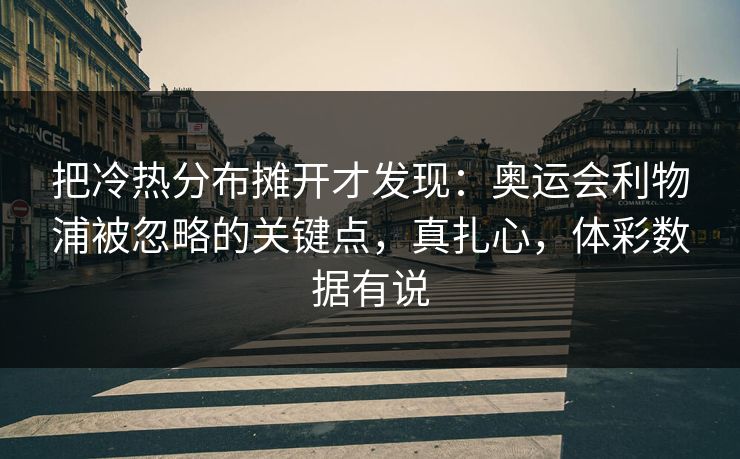把冷热分布摊开才发现:奥运会利物浦被忽略的关键点,真扎心,体彩数据有说 第1张 把冷热分布摊开才发现:奥运会利物浦被忽略的关键点,真扎心,体彩数据有说 第1张