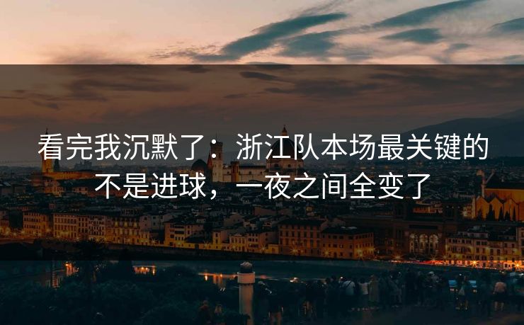 看完我沉默了：浙江队本场最关键的不是进球，一夜之间全变了  第1张