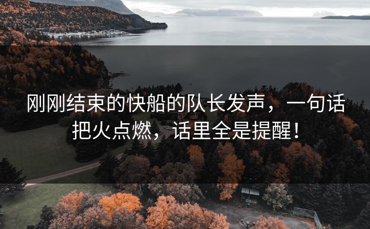 刚刚结束的快船的队长发声，一句话把火点燃，话里全是提醒！  第1张
