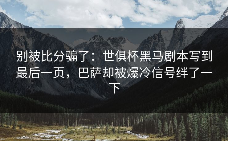别被比分骗了：世俱杯黑马剧本写到最后一页，巴萨却被爆冷信号绊了一下  第1张